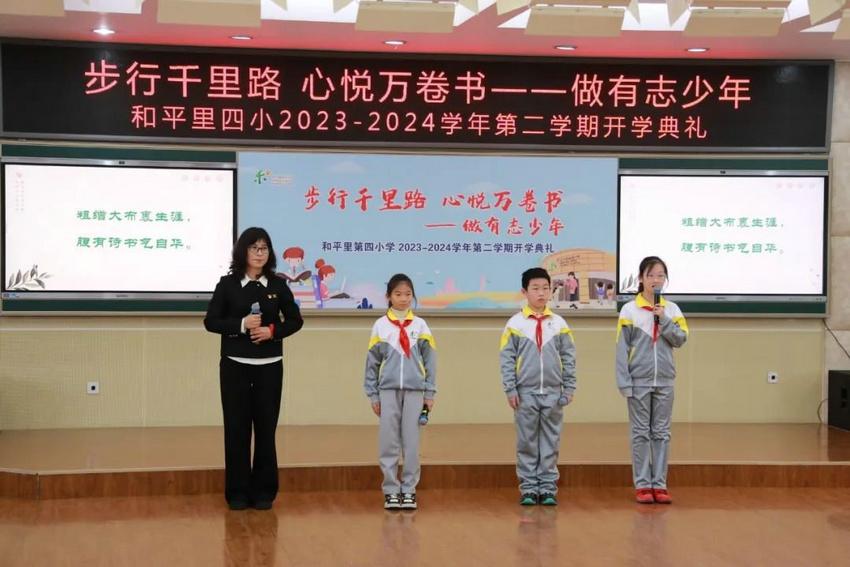 步行千里路 心悦万卷书 做有志少年——和平里四小举行2023-2024学年第二学期开学典礼