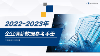 中智咨询2022-2023年企业调薪数据参考手册(附下载）