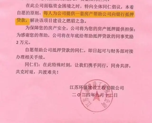 江苏一公司倡议员工提供房产帮公司向银行贷款？员工：内部文件表述有误