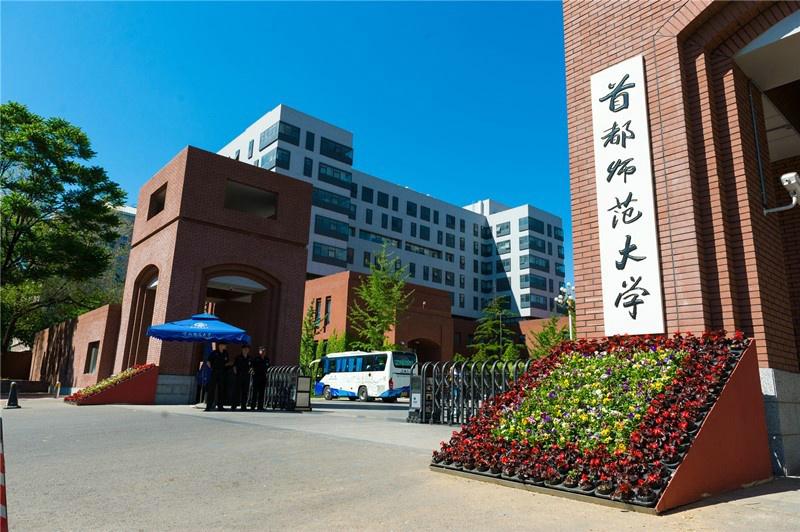 首都师范大学客座教授聘任仪式圆满完成