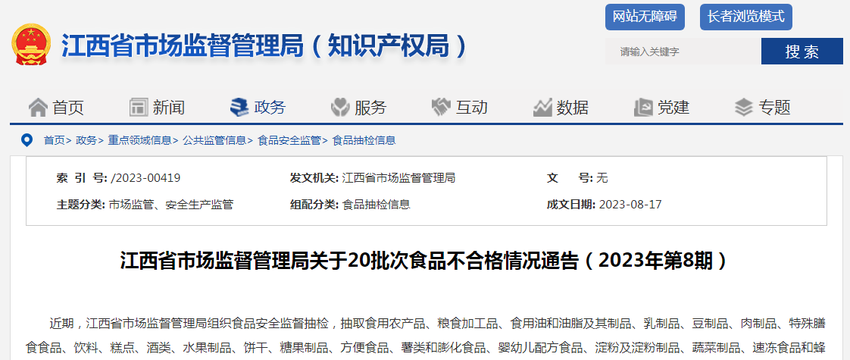 江西省市场监督管理局关于20批次食品不合格情况通告（2023年第8期）