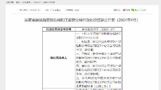 因农业保险承保验标资料不真实等，太保产险阳江中支合计被罚113万元