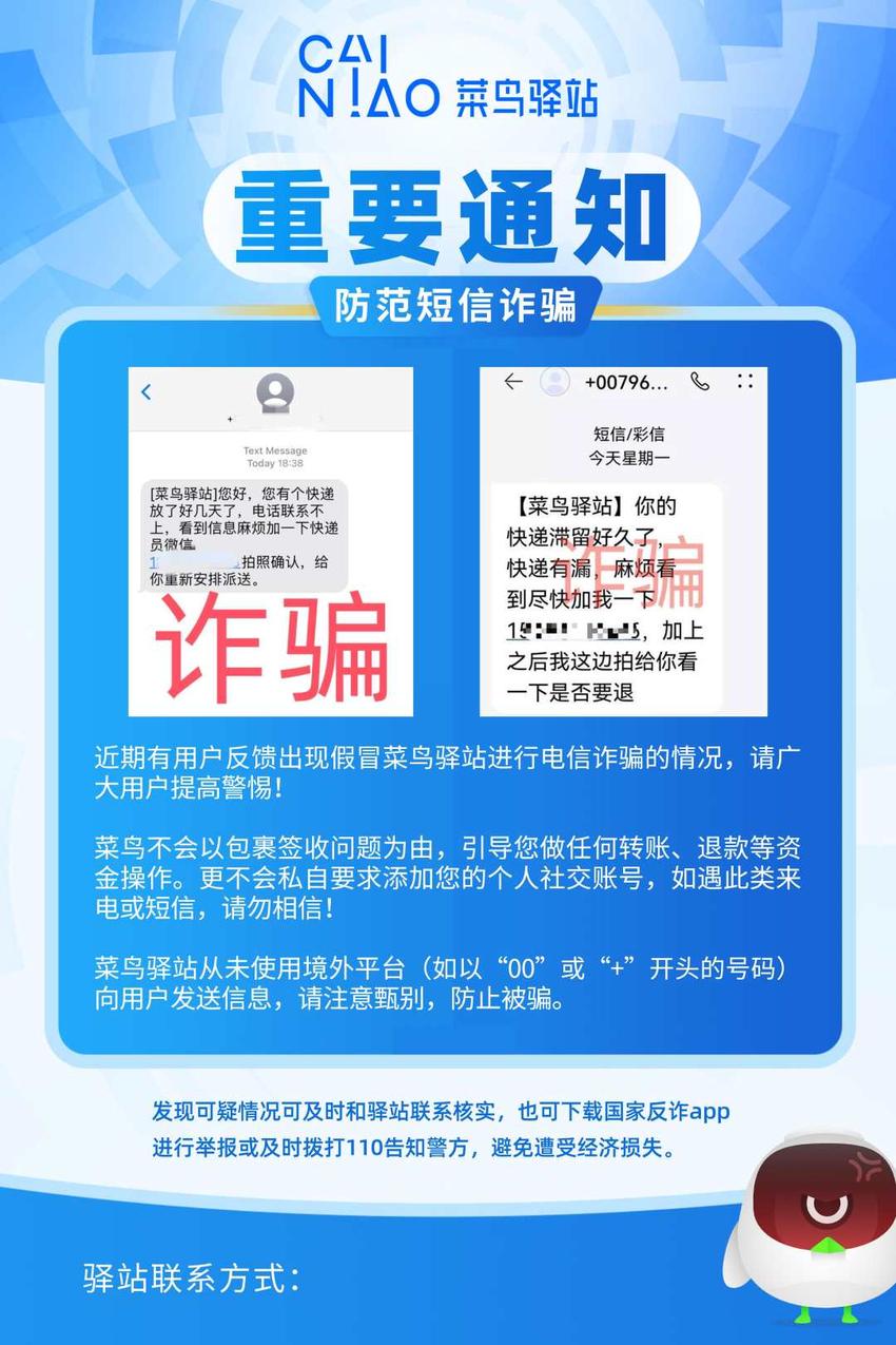 菜乌驿站让加好友？成都公安提醒：别信！是诈骗