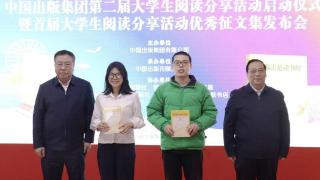 中国出版集团第二届大学生阅读分享活动在京启动