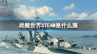 《战舰世界》STEAM服介绍