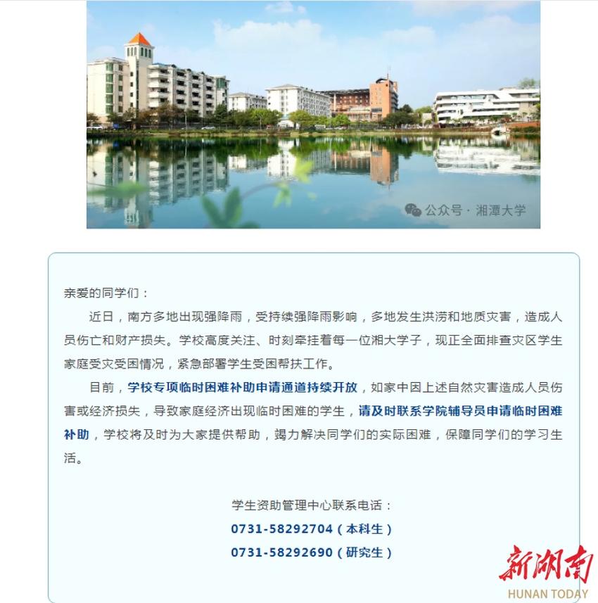 湖南各地各校迅速启动临时应急资助计划