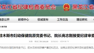 黑龙江官方通报，高志刚接受审查调查