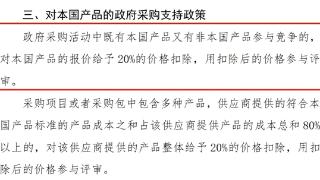 财政部征求意见：在政府采购中 对本国产品的报价给予20%的价格扣除