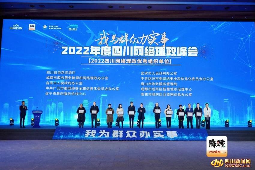 走好网上群众路线 搭建为民办事连心桥 2022年度四川网络理政峰会在蓉召开