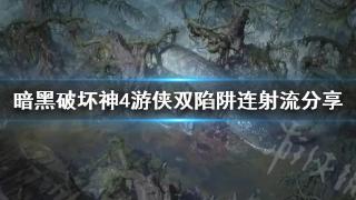 《暗黑破坏神4》游侠双陷阱连射流一览