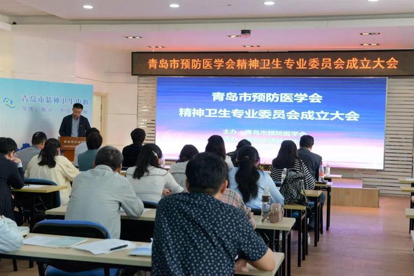 青岛市预防医学会精神卫生专业委员会正式成立