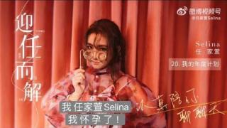 selina宣布怀孕后，任家萱迅速登上热搜