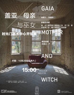 展讯|盖亚、母亲与巫女：时光门艺术中心开馆展