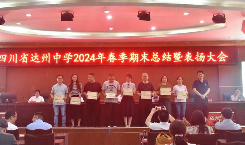 达州中学召开2024年暑期集中政治学习总结大会