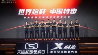 马拉松纪录归属中国跑鞋 特步品牌战略升级成果发布