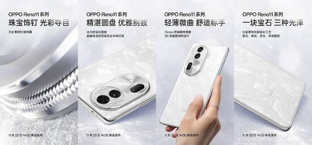 OPPO Reno11定档11月23发布