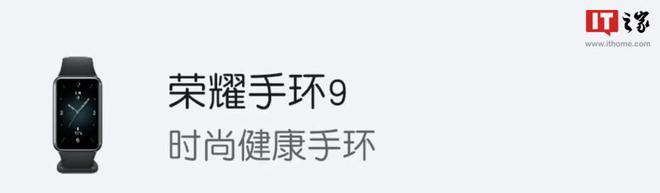 官宣：荣耀手环9和荣耀手表新品发布会亮相