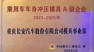 喜讯！长安汽车模具事业部再获两项殊荣