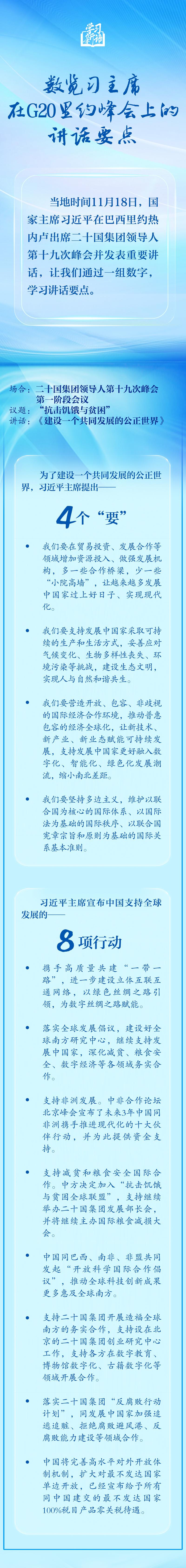 学习新语｜数览习主席在G20里约峰会上的讲话要点