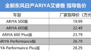 东风日产ariya500版上市，车身侧面造型比较紧致