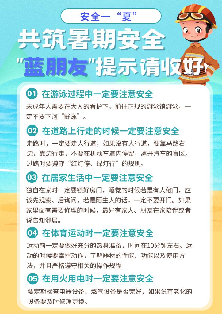 安全一“夏”丨共筑暑期安全 “蓝朋友”提示请收好