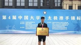 郑州科技学院学子在第四届全国大学生太极推手锦标赛中获铜牌