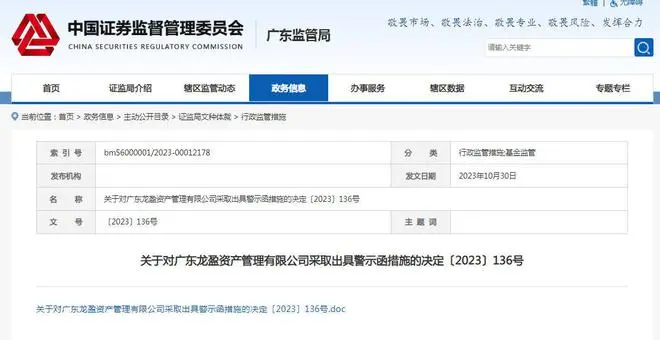 未按约定办理基金份额赎回，广东龙盈资产被警示