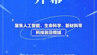 敞开全球科创合作大门！2024中关村论坛开幕