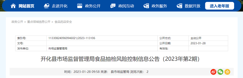 浙江省开化县市场监督管理局食品抽检风险控制信息公告（2023年第2期）