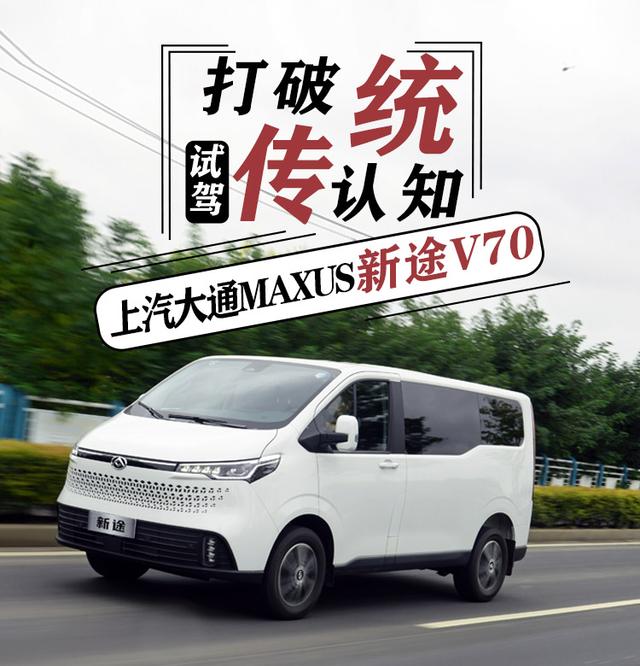 打破传统认知 试驾上汽大通MAXUS 新途V70