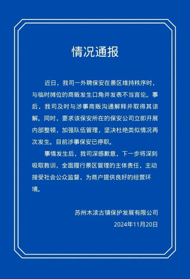 苏州木渎古镇保护发展有限公司通报称涉事保安已停职