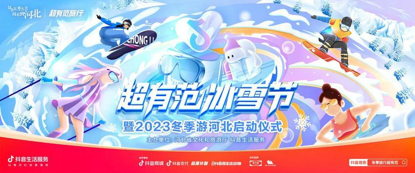 “超有范冰雪节”暨2023冬季游河北活动启动，在抖音引领冬季冰雪热潮