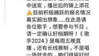 《歌手2024》导演洪啸疑回应众人报名 想要参与节目请确认好档期