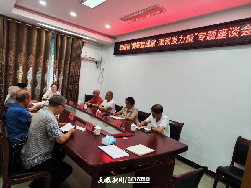 思南县组织召开“赞辉煌成就·聚银发力量”专题座谈会