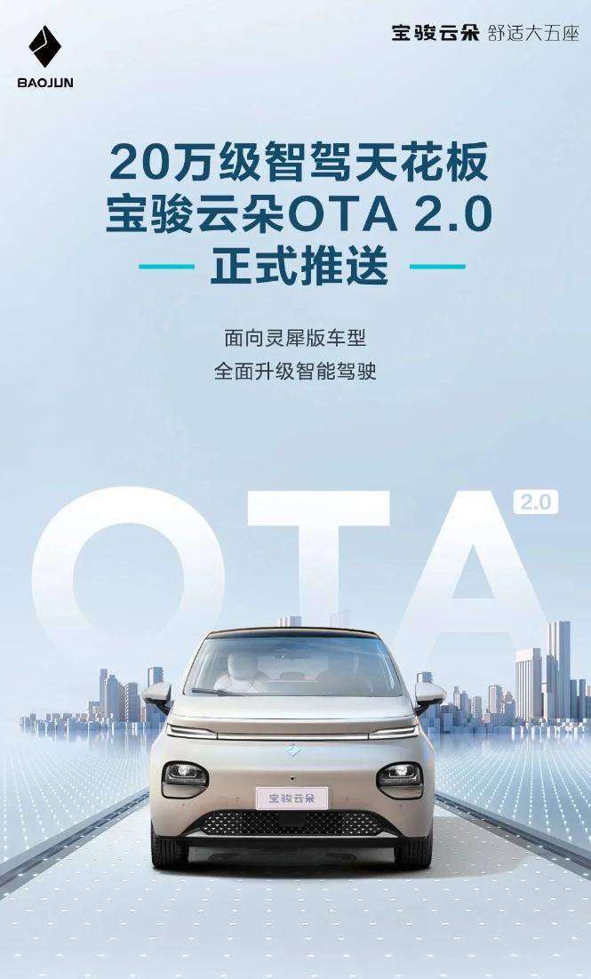 宝骏云朵汽车OTA 2.0 开启推送，优化超过25项性能