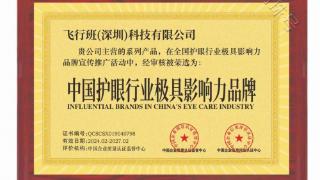 热烈庆贺--每日沐光成为中国护眼行业极具影响力品牌