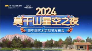 2024莫干山星空之夜暨莫干山中国实木定制节发布会于浙江德清莫干山盛大召开！