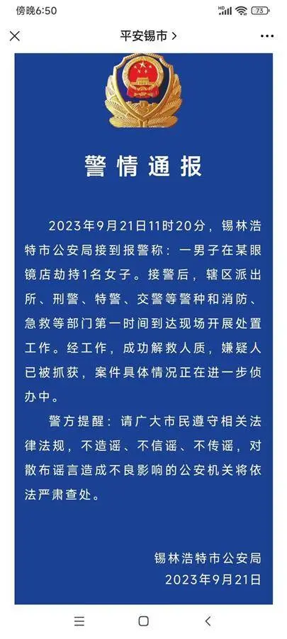 内蒙古锡林浩特警方成功处置一起挟持事件，解救人质并抓获嫌疑人