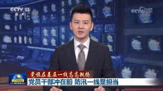 【党旗在基层一线高高飘扬】党员干部冲在前 防汛一线显担当