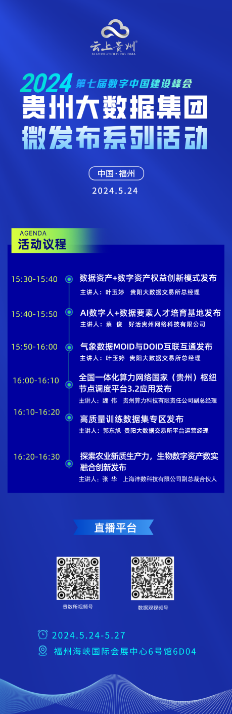 云上贵州大数据集团将携六大核心业务亮相第七届数字中国建设峰会