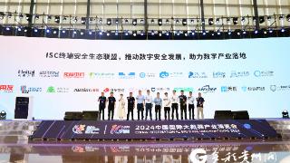 【聚焦数博会】ISC终端安全生态联盟成立！20余家“终端能力者”集结打怪