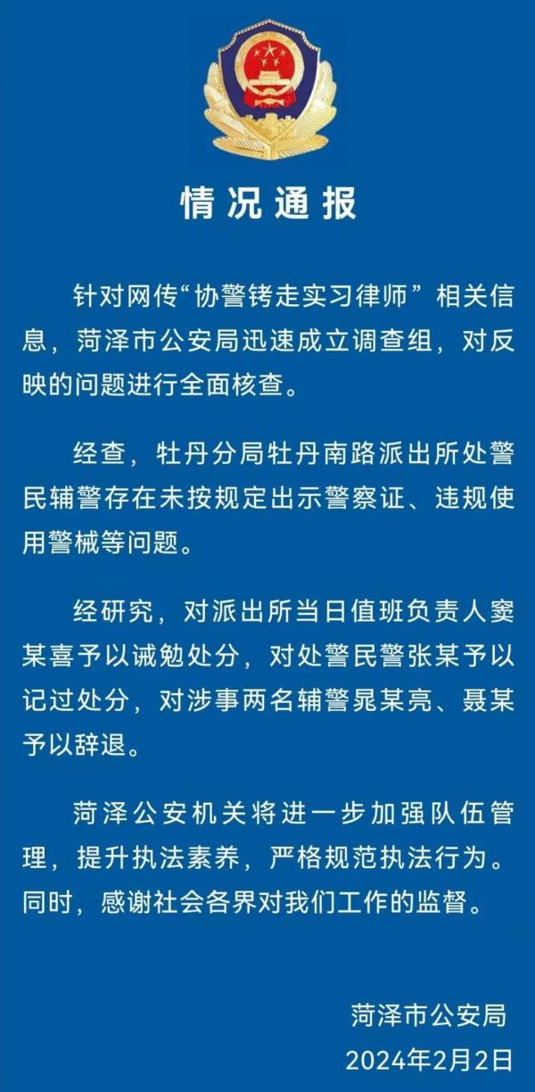 网传“协警铐走实习律师”信息菏泽公安成立调查组