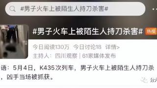 K435次列车杀人事件引爆全网：别搞错了重点！