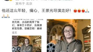 一路走好！导演王景光因病去世 享年54岁