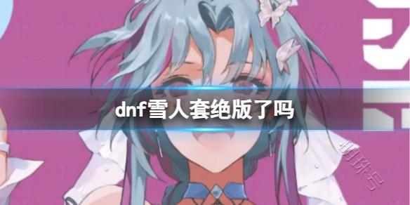 《dnf》雪人套是否绝版介绍