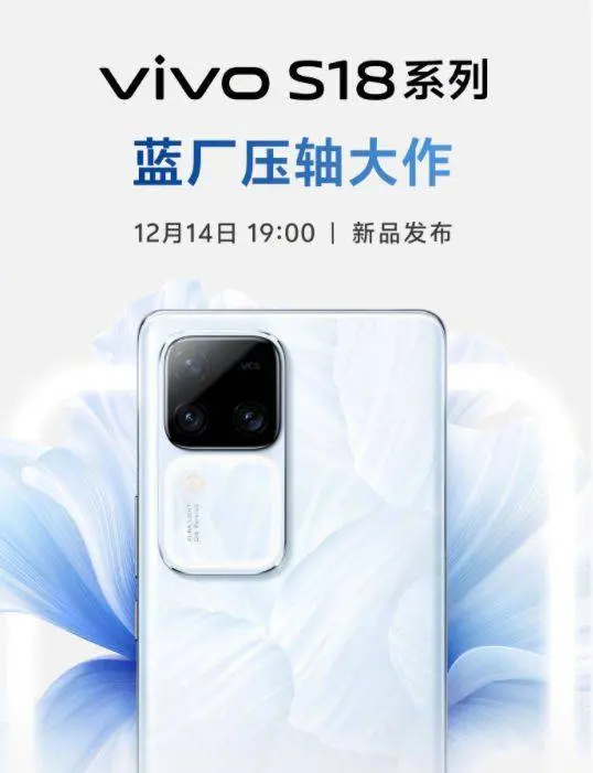 旗舰级性能体验？vivo S18系列官宣发布，配置跃升