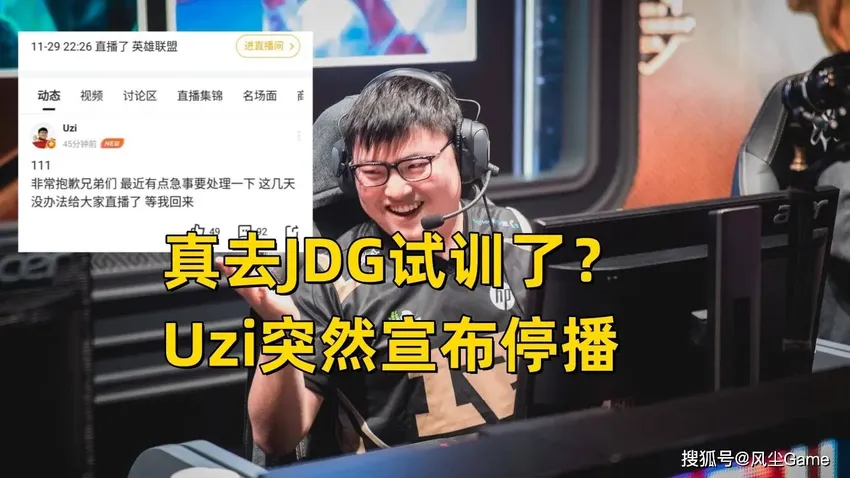 Uzi突然宣布停播几天，理由：有点急事要处理，真要去JDG试训了？