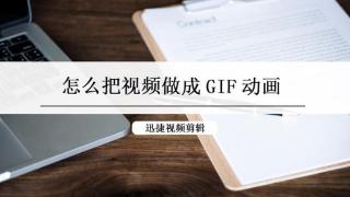 如何把视频做成gif动画