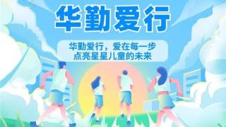 点亮星星儿童未来，华勤技术以公益之心传递爱与担当