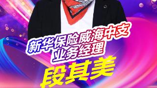 新华保险威海中支业务经理段其美：乐在“其”中 成人之“美”